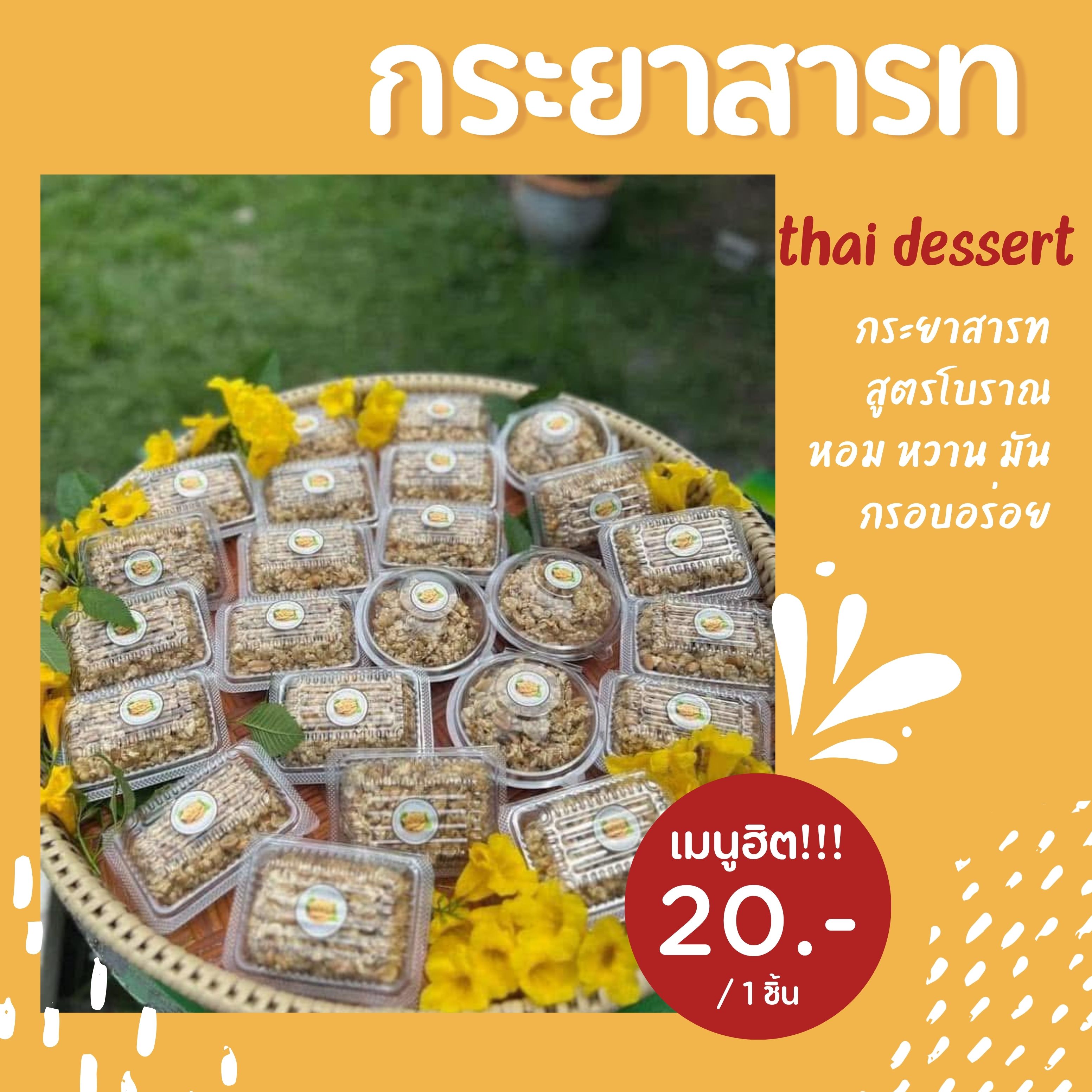 กระยาสารท (M)